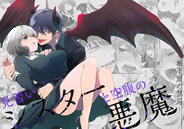 見習いシスターと空腹の悪魔ー地下室の禁忌ー [タコライス]