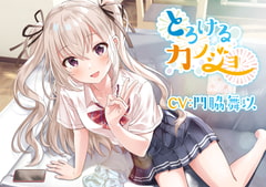 【小悪魔的妹ASMR】とろけるカノジョ～南條リナ～/耳噛/添い寝/炭酸泡混浴/【CV:門脇舞以】 [そらおと]