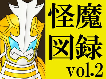 怪魔図録vol.2 [risingblue]