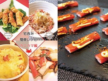 宅呑み簡単レシピ カニカマ編 [謎探りは紅茶]