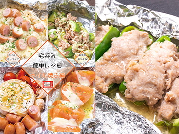 宅呑み簡単レシピ ホイル焼き編 [謎探りは紅茶]