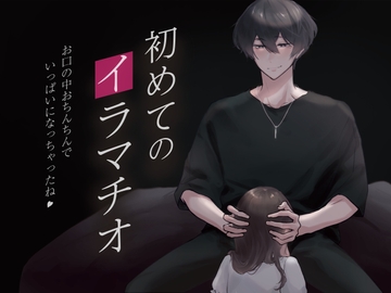 初めてのイラマチオ。苦しかったけど、頑張ったねと褒めてもらえたので嬉しくてハマっちゃいそうです... (CV:きりにゃん)【KU100】 [きりにゃんのシチュエーションボイス (Kirinyan)]