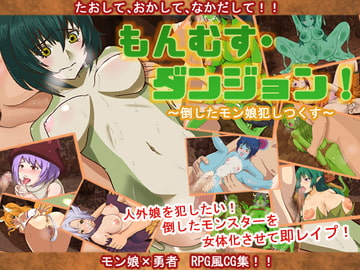 もんむす・ダンジョン～倒したモン娘犯しつくす～ [海龍]