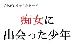痴女に出会った少年