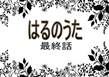 はるのうた 最終話 [チューリップ庵]