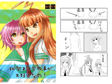 球磨は多摩の事が大好きなの！ [いんきゅばす]