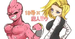 18号×魔人○ウ