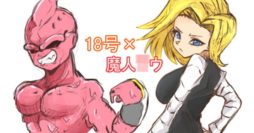 18号×魔人○ウ [鬼姫家]