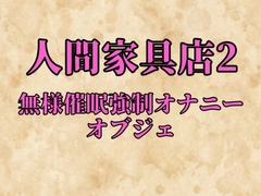 人間家具店2～無様催○強○オナニーオブジェ～ [珍宝院]
