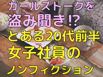ガールズトークを盗み聞き!?とある20代前半女子社員のランチタイム(ノンフィクション) [ガールズトーク専門店]