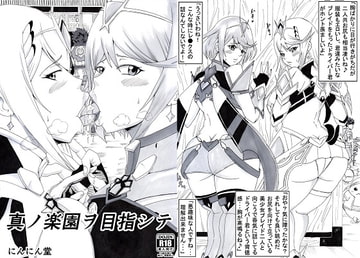 真ノ楽園ヲ目指シテ [にんにん堂]