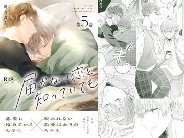 届かない恋と知っていても(第5話) [mer]