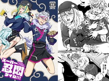 スーパー忍悶タイム [和を乱su]