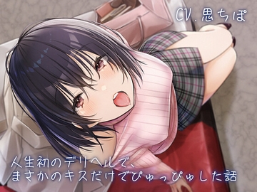 人生初のデリヘルで、まさかのキスだけでぴゅっぴゅした話 [Studio Good]