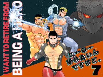 ヒーロー辞めたいんですけど。7 [碇夕]