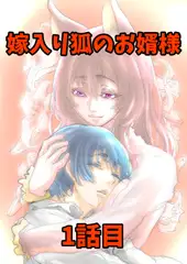 嫁入り狐のお婿様 1話目