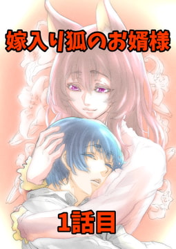 嫁入り狐のお婿様 1話目 [月見]