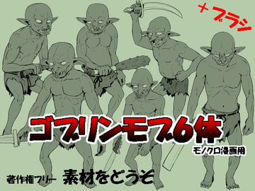 素材をどうぞ『ゴブリンモブ6体』 [素材をどうぞ]