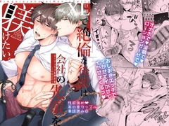 リーマンラブホ男子会EROS―XLで絶倫な後輩は会社の先輩を躾けたい― [すめし屋さん]