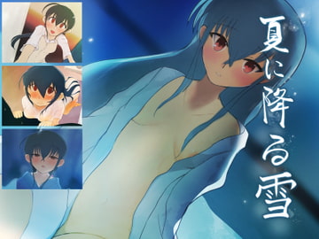 夏に降る雪 [MuGiYa]