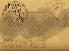 連山歸藏