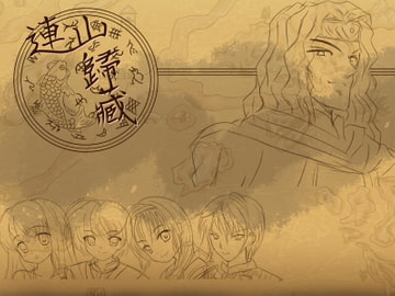 連山歸藏 [DayouStudio]