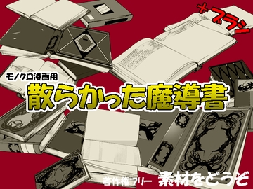素材をどうぞ『散らかった魔導書』 [素材をどうぞ]