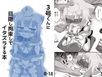 3号くんに目隠し拘束してイタズラする本 [深煎リ胡麻ダレスキー]