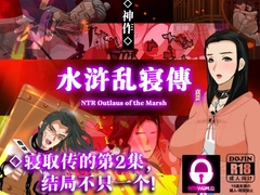 NTRPG水浒乱寢传 [ntrworld]