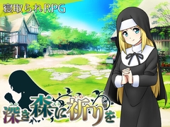 深き森に祈りを [circle J]