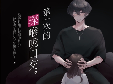 【简体中文】第一次的深喉咙口交。虽然很痛苦但因为努力被夸奖了很开心,好像上瘾了... (CV:Kirinyan)【KU100】 [きりにゃんのシチュエーションボイス (Kirinyan)]