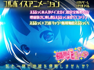 侵略のえるるっく(動画版) [えるるっく]