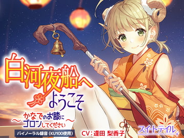 【耳かき・タッピング・スライム】白河夜船へようこそ～かなでのお膝にゴロンしてください～【CV:逢田 梨香子】 [スイートテイル]