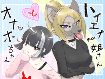 ハイエナ姐さんとオナホちゃん [月化香]