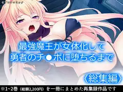 最強魔王が女体化して勇者のチ●ポに堕ちるまで  <総集編>