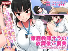 家庭教師サラの放課後ご褒美 モーションコミック版