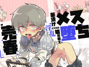 【催○音声】メス堕ち～薬漬けにされた淫乱娼年騎士の売春奮闘記 [クリームパイ]