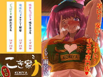 【特価】こき家 甘口 ～シコシコ海の家～ [shinya koubo]