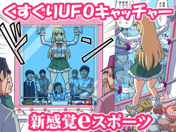 くすぐりUFOキャッチャー [イチアップ]