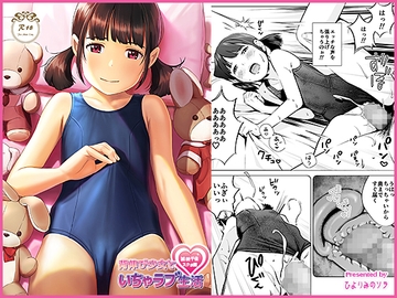 背伸び少女といちゃラブ生活 加納千佳 スク水編 [ひよりみのソラ]