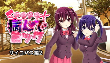 ドキドキ★病んでミック シナリオ集_サイコパス編2 [絵路研究所]