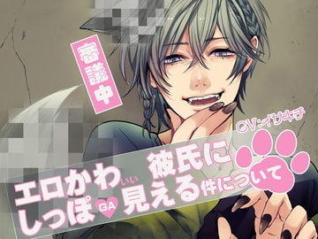 エロかわいい彼氏にしっぽ GA 見える件について [万屋]