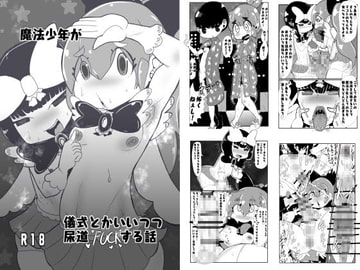 魔法少年が儀式とかいいつつ尿道ファックする話 [超兵器R18号]