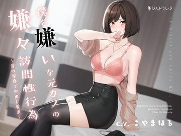 僕を嫌いな元カノの嫌々訪問性行為 ～昔の写真で中出し要求～ [シルトクレーテ]