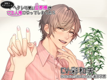 ヘタレ可愛い旦那様が鬼畜でサディストなご主人様になってしまったら [parasite garden]