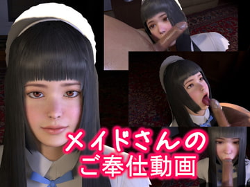 メイドさんのご奉仕動画 [音無]