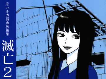 窓ハルカ漫画短編集 滅亡2 [窓ハルカ]