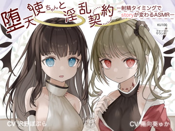 堕天使ちゃんと淫乱契約~射精タイミングでstoryが変わるASMR~【KU100】 [時の箱庭]