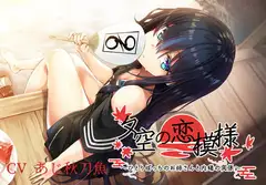 夕空の恋模様～ひとりぼっちのお姉さんと内緒の関係～【フォーリー/KU100】