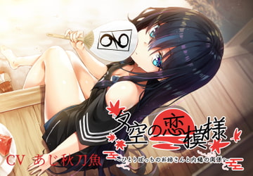 夕空の恋模様～ひとりぼっちのお姉さんと内緒の関係～【フォーリー/KU100】 [竜宮の遣い]